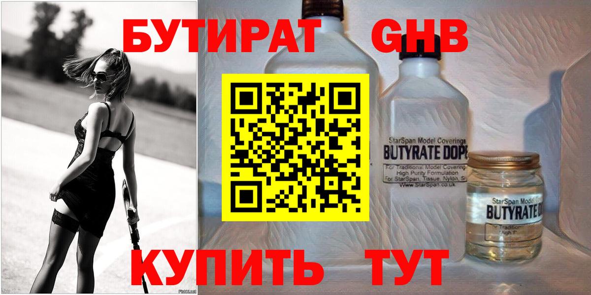 БУТИРАТ GHB  Вход с VPN  Кубинка 