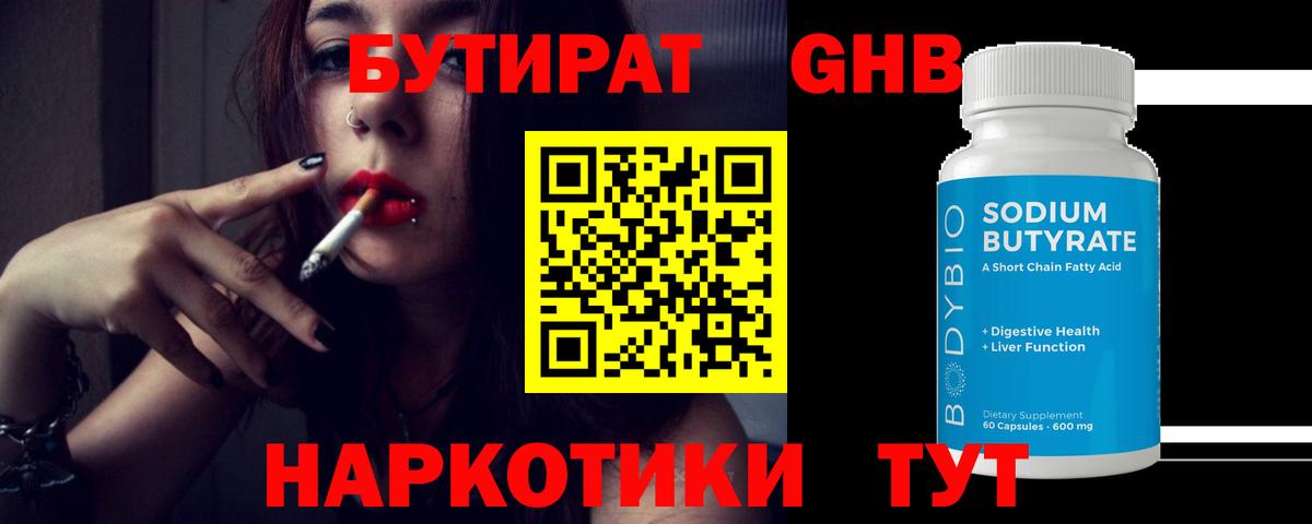 БУТИРАТ жидкий экстази Кубинка