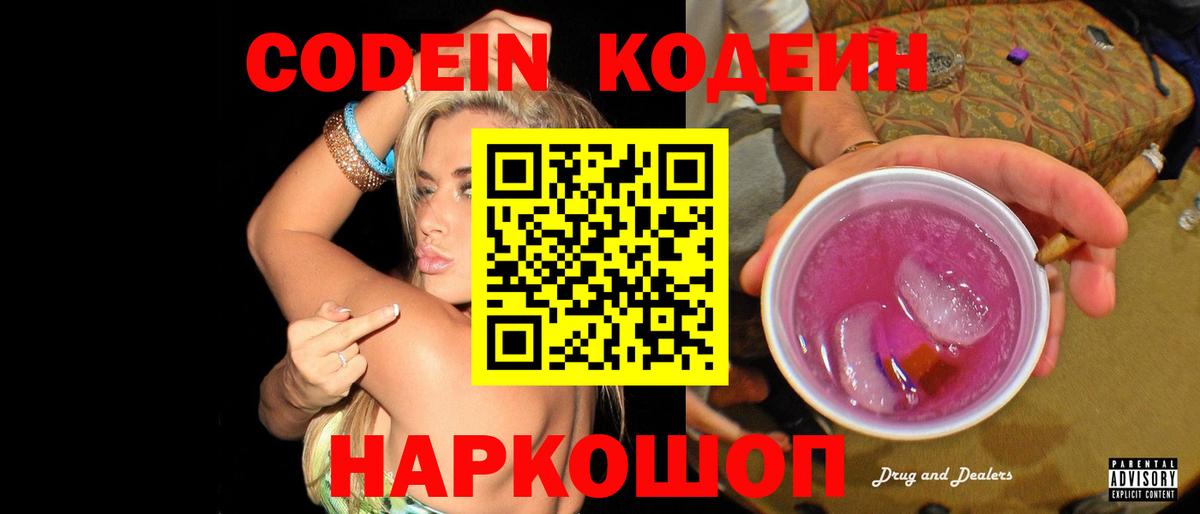 Кодеин напиток Lean (лин)  Кодеин Purple Drank  Кубинка  Вход с VPN 